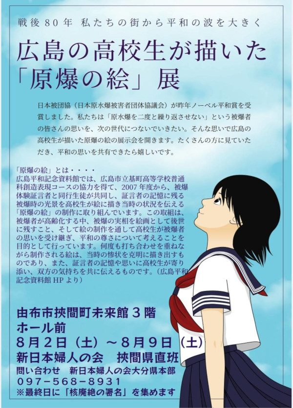 広島市立基町高投学校の生徒が被爆体験証言者者に話を聞き描いた原爆の絵を解説付きで展示します被爆者が高齢化する中、被爆の実相を絵画として後世に残すこと、そして絵の制作を通して高校生が被爆者の思いを受け継ぎ、平和の尊さについて考えることを目的として行っています。宇佐市 市民図書館 7/24〜8/26 挟間町 挟間未来館 8/2~8/9 中津市 中津市役所 8/1〜8/12 図書館アートスペース 8/13〜8/26